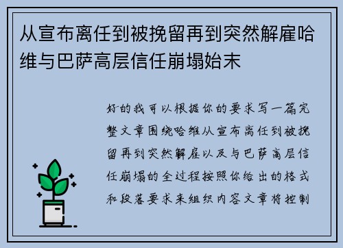从宣布离任到被挽留再到突然解雇哈维与巴萨高层信任崩塌始末