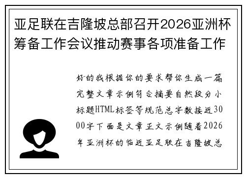 亚足联在吉隆坡总部召开2026亚洲杯筹备工作会议推动赛事各项准备工作