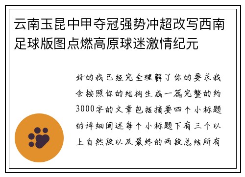 云南玉昆中甲夺冠强势冲超改写西南足球版图点燃高原球迷激情纪元