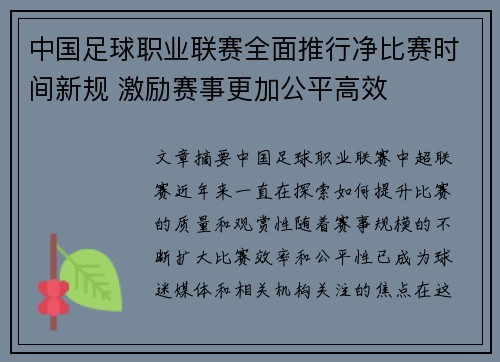 中国足球职业联赛全面推行净比赛时间新规 激励赛事更加公平高效 中国足球职业联赛全面推行净比赛时间新规 激励赛事更加公平高效