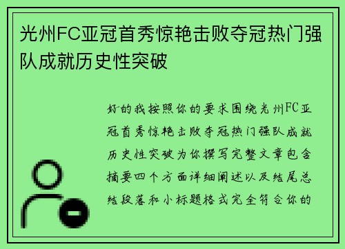 光州FC亚冠首秀惊艳击败夺冠热门强队成就历史性突破