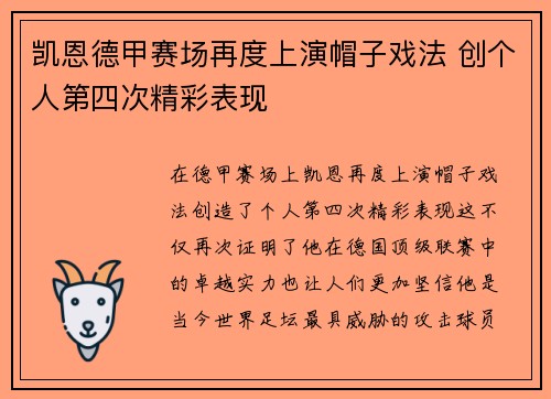 凯恩德甲赛场再度上演帽子戏法 创个人第四次精彩表现