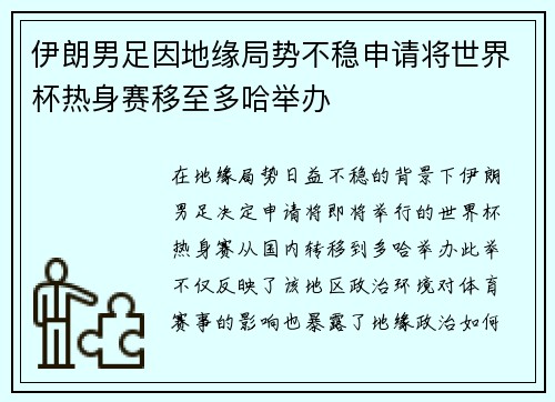 伊朗男足因地缘局势不稳申请将世界杯热身赛移至多哈举办