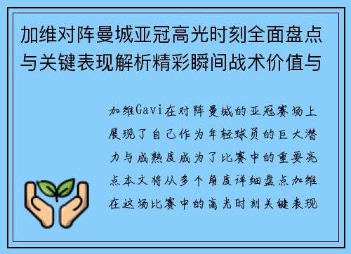 加维对阵曼城亚冠高光时刻全面盘点与关键表现解析精彩瞬间战术价值与成长轨迹