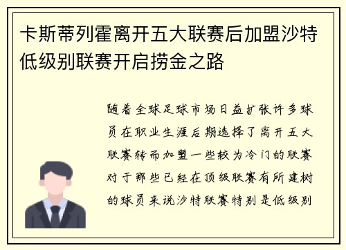 卡斯蒂列霍离开五大联赛后加盟沙特低级别联赛开启捞金之路
