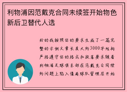 利物浦因范戴克合同未续签开始物色新后卫替代人选