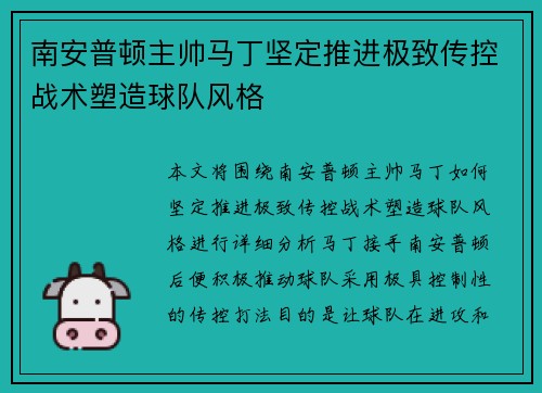 南安普顿主帅马丁坚定推进极致传控战术塑造球队风格
