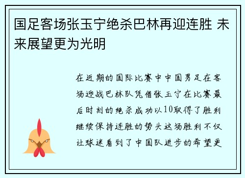 国足客场张玉宁绝杀巴林再迎连胜 未来展望更为光明