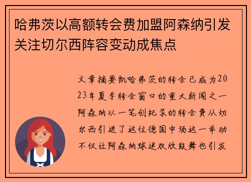 哈弗茨以高额转会费加盟阿森纳引发关注切尔西阵容变动成焦点