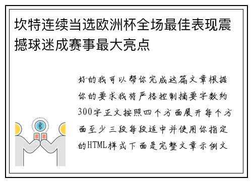 坎特连续当选欧洲杯全场最佳表现震撼球迷成赛事最大亮点
