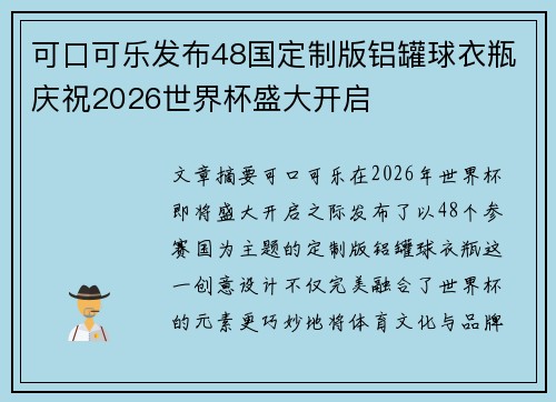 可口可乐发布48国定制版铝罐球衣瓶庆祝2026世界杯盛大开启 可口可乐发布48国定制版铝罐球衣瓶庆祝2026世界杯盛大开启