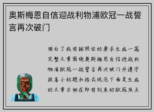 奥斯梅恩自信迎战利物浦欧冠一战誓言再次破门