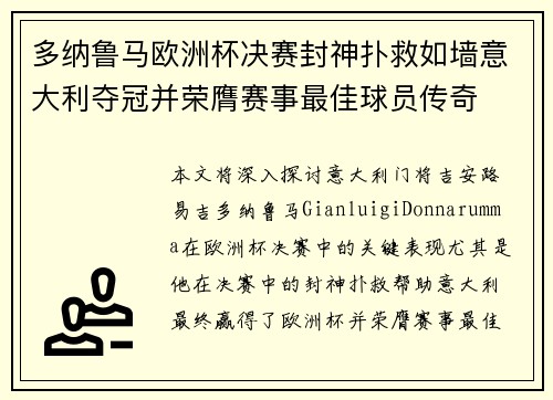 多纳鲁马欧洲杯决赛封神扑救如墙意大利夺冠并荣膺赛事最佳球员传奇 多纳鲁马欧洲杯决赛封神扑救如墙意大利夺冠并荣膺赛事最佳球员传奇