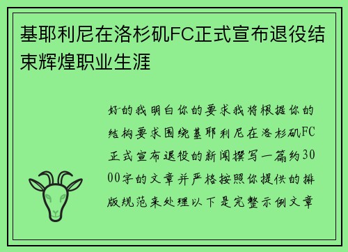 基耶利尼在洛杉矶FC正式宣布退役结束辉煌职业生涯 基耶利尼在洛杉矶FC正式宣布退役结束辉煌职业生涯