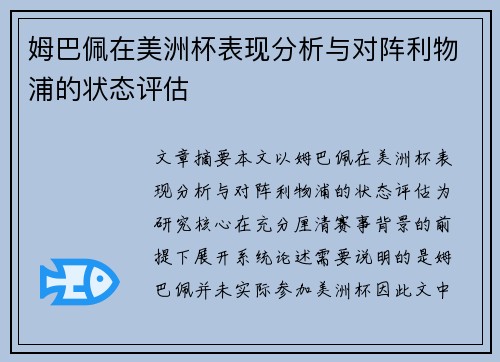 姆巴佩在美洲杯表现分析与对阵利物浦的状态评估