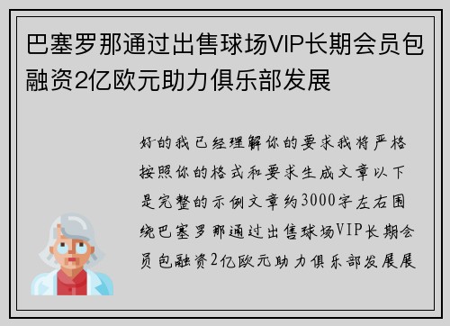 巴塞罗那通过出售球场VIP长期会员包融资2亿欧元助力俱乐部发展