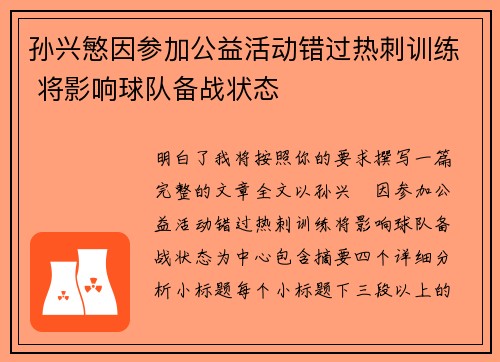 孙兴慜因参加公益活动错过热刺训练 将影响球队备战状态
