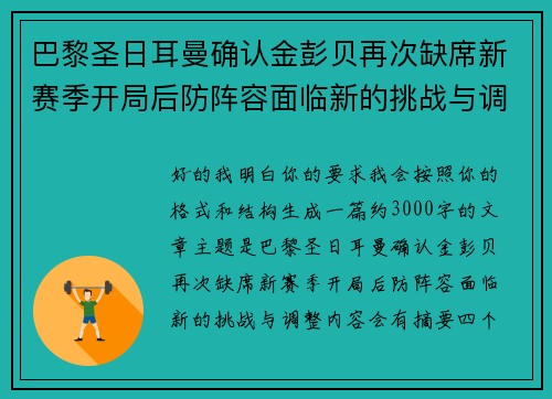 巴黎圣日耳曼确认金彭贝再次缺席新赛季开局后防阵容面临新的挑战与调整 巴黎圣日耳曼确认金彭贝再次缺席新赛季开局后防阵容面临新的挑战与调整