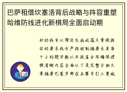 巴萨租借坎塞洛背后战略与阵容重塑哈维防线进化新棋局全面启动期