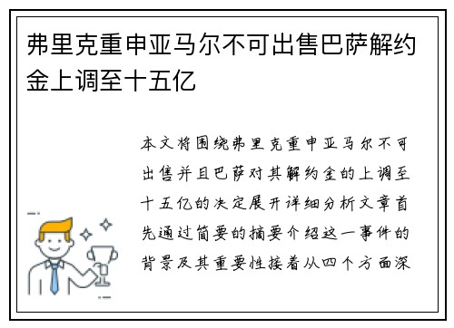 弗里克重申亚马尔不可出售巴萨解约金上调至十五亿 弗里克重申亚马尔不可出售巴萨解约金上调至十五亿