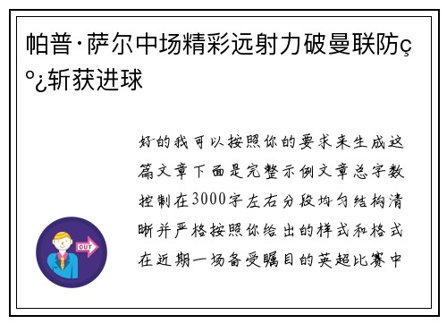 帕普·萨尔中场精彩远射力破曼联防线斩获进球 帕普·萨尔中场精彩远射力破曼联防线斩获进球