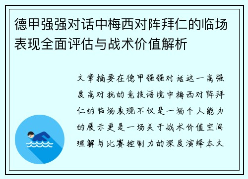 德甲强强对话中梅西对阵拜仁的临场表现全面评估与战术价值解析