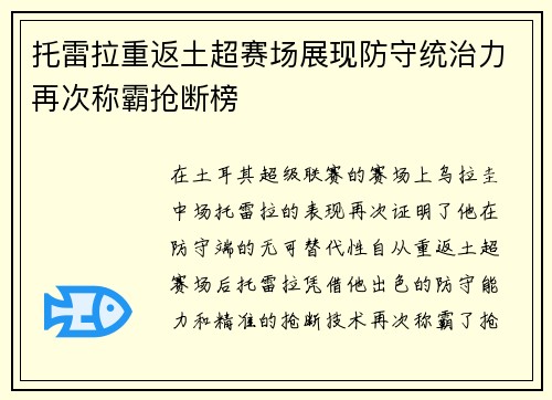 托雷拉重返土超赛场展现防守统治力再次称霸抢断榜 托雷拉重返土超赛场展现防守统治力再次称霸抢断榜