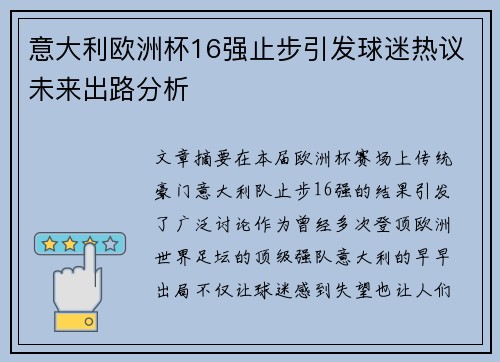 意大利欧洲杯16强止步引发球迷热议未来出路分析
