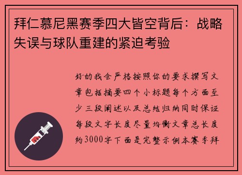 拜仁慕尼黑赛季四大皆空背后：战略失误与球队重建的紧迫考验