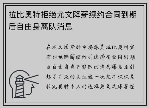 拉比奥特拒绝尤文降薪续约合同到期后自由身离队消息 拉比奥特拒绝尤文降薪续约合同到期后自由身离队消息