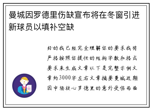 曼城因罗德里伤缺宣布将在冬窗引进新球员以填补空缺