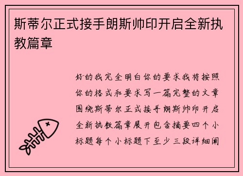 斯蒂尔正式接手朗斯帅印开启全新执教篇章