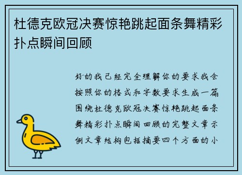 杜德克欧冠决赛惊艳跳起面条舞精彩扑点瞬间回顾