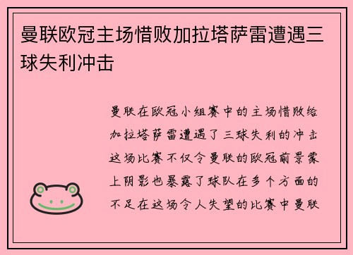 曼联欧冠主场惜败加拉塔萨雷遭遇三球失利冲击