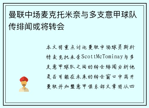 曼联中场麦克托米奈与多支意甲球队传绯闻或将转会 曼联中场麦克托米奈与多支意甲球队传绯闻或将转会