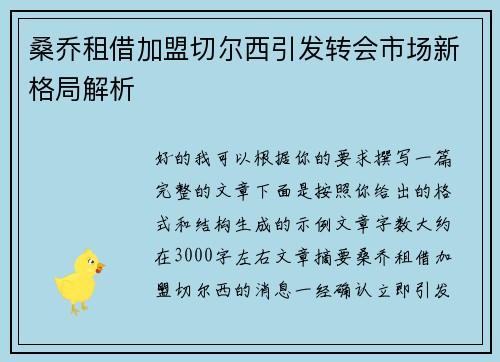 桑乔租借加盟切尔西引发转会市场新格局解析
