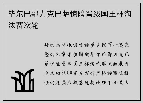 毕尔巴鄂力克巴萨惊险晋级国王杯淘汰赛次轮