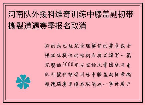 河南队外援科维奇训练中膝盖副韧带撕裂遭遇赛季报名取消