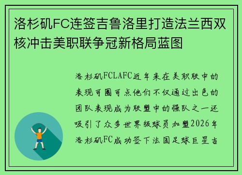 洛杉矶FC连签吉鲁洛里打造法兰西双核冲击美职联争冠新格局蓝图