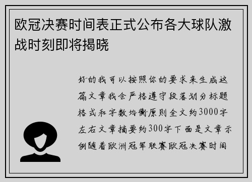 欧冠决赛时间表正式公布各大球队激战时刻即将揭晓