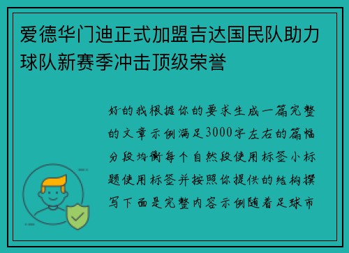 爱德华门迪正式加盟吉达国民队助力球队新赛季冲击顶级荣誉