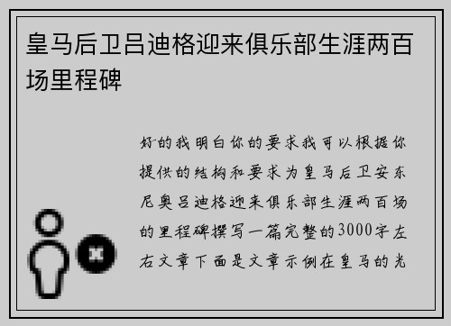 皇马后卫吕迪格迎来俱乐部生涯两百场里程碑