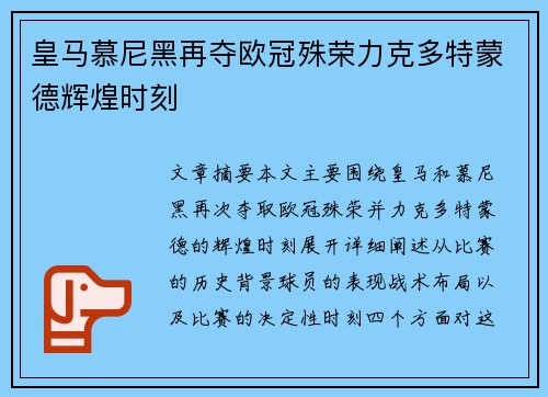 皇马慕尼黑再夺欧冠殊荣力克多特蒙德辉煌时刻