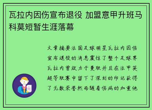 瓦拉内因伤宣布退役 加盟意甲升班马科莫短暂生涯落幕