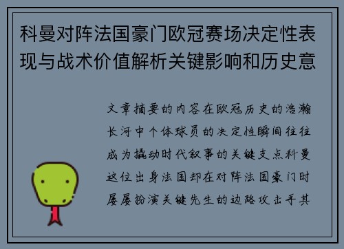 科曼对阵法国豪门欧冠赛场决定性表现与战术价值解析关键影响和历史意义