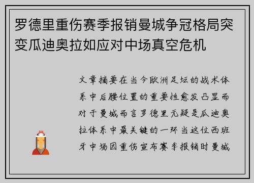 罗德里重伤赛季报销曼城争冠格局突变瓜迪奥拉如应对中场真空危机