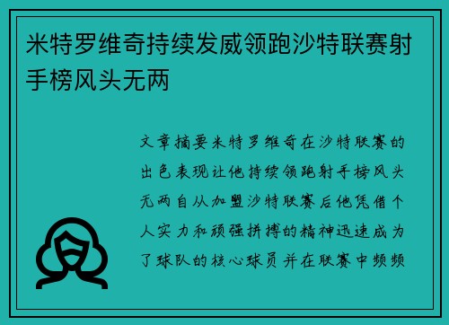 米特罗维奇持续发威领跑沙特联赛射手榜风头无两