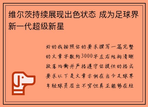 维尔茨持续展现出色状态 成为足球界新一代超级新星
