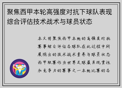 聚焦西甲本轮高强度对抗下球队表现综合评估技术战术与球员状态