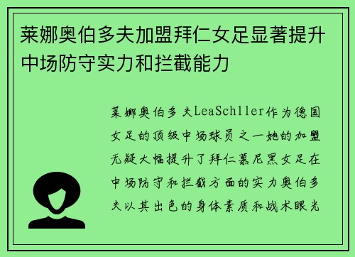 莱娜奥伯多夫加盟拜仁女足显著提升中场防守实力和拦截能力
